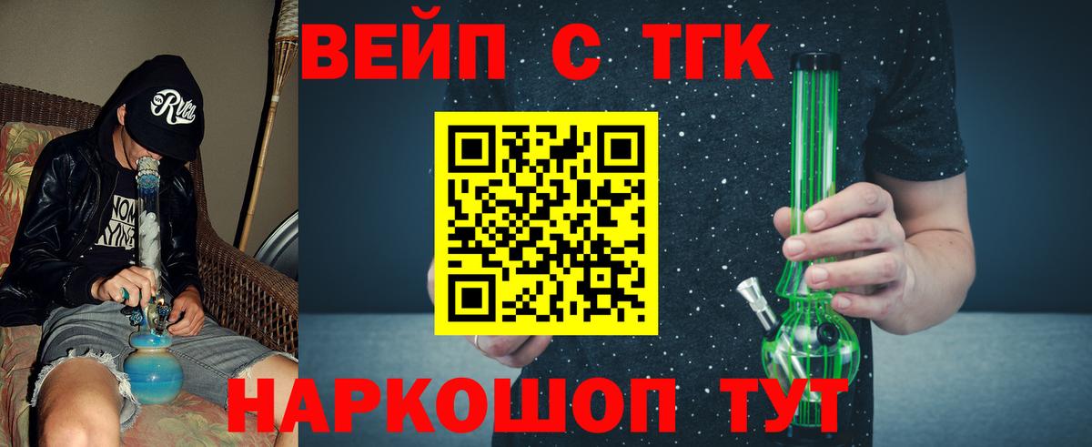ТГК вейп с тгк Железноводск